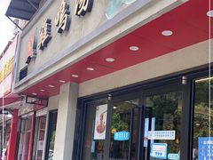 门面-鸡鸣汤包(罗廊巷店)