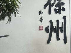 -乾隆行宫