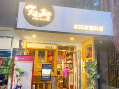 门面-大叔食堂·和风料理·烧鸟(Aone运动公园店)