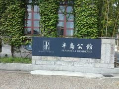 -半岛公馆(淞兴西路店)