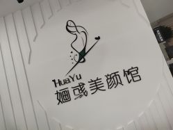 -婳彧美颜馆