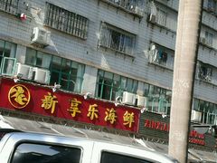 -新享乐海鲜(翠华路店)
