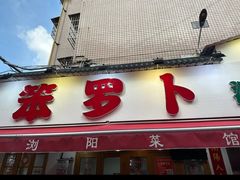 -笨罗卜浏阳菜馆(富家湾小区店)