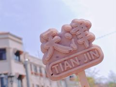 -天津意大利风情旅游区