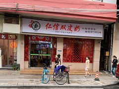-仁信双皮奶(庙前直街店)