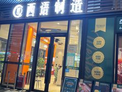 门面-西语·炭烧牛排(卓越中寰店)