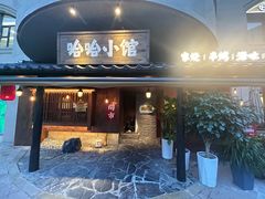 -哈哈小馆(翠湖新天地店)