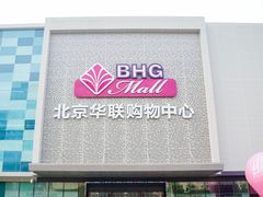 -北京华联购物中心(天通苑店)