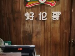 -好伦哥比萨烤肉自助(马家堡店)