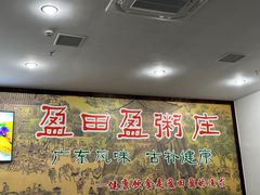 -盈田盈粥庄(博山东路店)