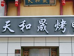 -天和晟新京菜.水煮鱼.湘土菜(国展店)