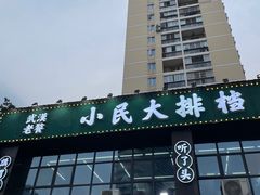-小民大排档(光谷店)