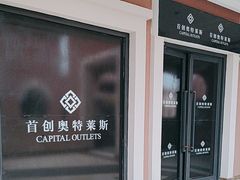-首创奥特莱斯(西安店)