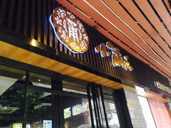 门面-小莆天(元帅路店)