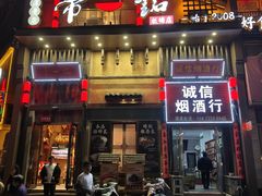 -帝一铭家宴(板塘店)