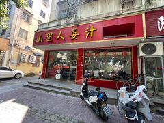 -山里人姜汁(府东小区店)