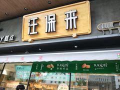 门面-汪保来(杭州解放路店)