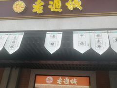门面-老通城豆皮大王(吉庆街店)
