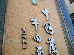 -中阿兰牛肉面(悦海新天地店)