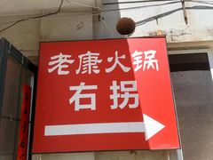 -老康火锅(黄河路总店)