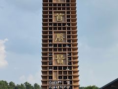 -牛首山文化旅游区