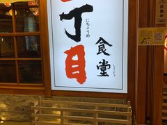 -二丁目食堂(铁西万象汇店)