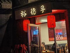 -裕德孚·非遗手切涮羊肉(东直门内大街店)