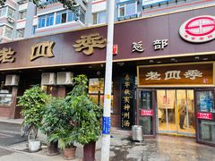 -老四季(总店)