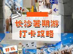 -湘江欢乐城欢乐雪域