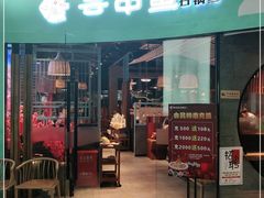 门面-云中鱼蒸汽石锅鱼(浦东食品城店)