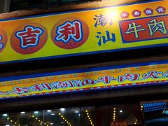 门面-大吉利·潮汕牛肉火锅(河西店)