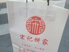 -宋记饼家(石门二路店)