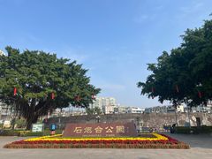 -石炮台公园