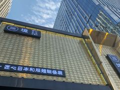 -無境·匠心日本料理(汉街店)