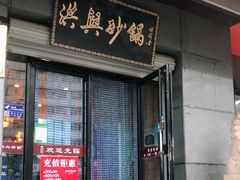 -洪兴砂锅(烟台山店)