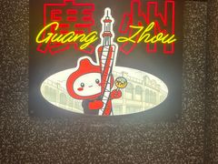 -咕噜咕噜·章鱼小丸子(西湖路店)