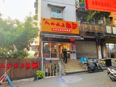 门面-人和水上飘(第一家店)