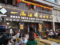 门面-一品江湖烧烤餐厅