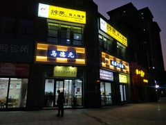门面-马德元纯汤牛肉面(太奥广场店)