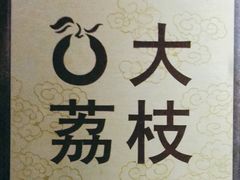-大鸭梨烤鸭(房山店)