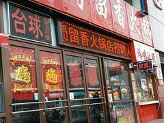 门面-蜀留香火锅(西南角店)