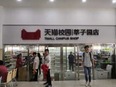 门面-吉林大学前卫南区-莘子园食堂