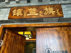 -满乡小馆