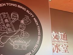 -文通冰室(东方宝泰店)