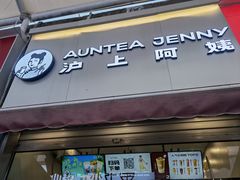 门面-沪上阿姨·精选茶饮(唐山新街北口店)