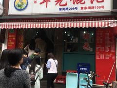 门面-潘国仙耳光馄饨(黄家阙路店)