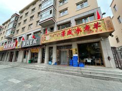 门面-泽成·冰煮羊(乌兰察布红楼店)
