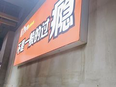 -古彭7只羊·徐州烧烤(玄武墨香路店)