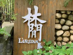 门面-林间山庄