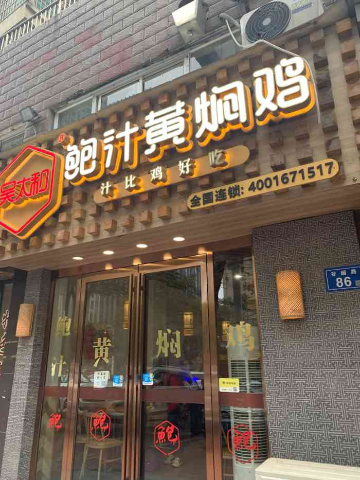 吴太和鲍汁黄焖鸡图片图片